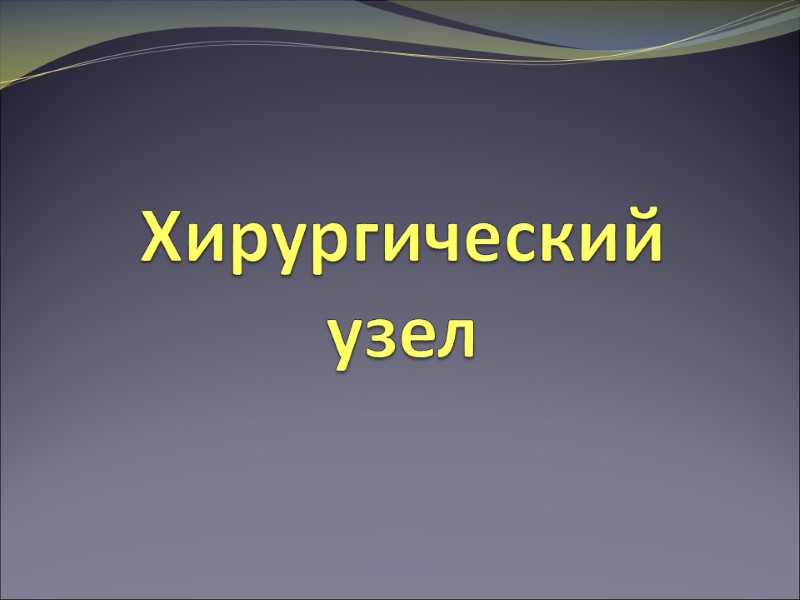 Хирургический узел Хирургический узел